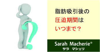 脂肪吸引後の圧迫期間はいつまで？ | 医療用圧迫着 サラマシェリ ブログ