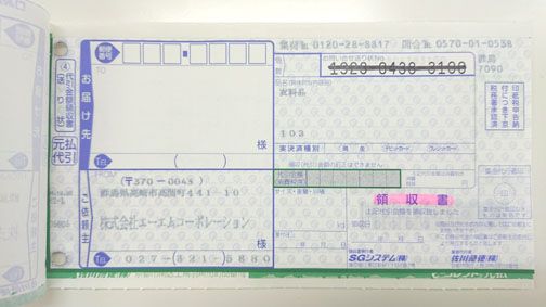 佐川急便の送り状に領収書が付いている。