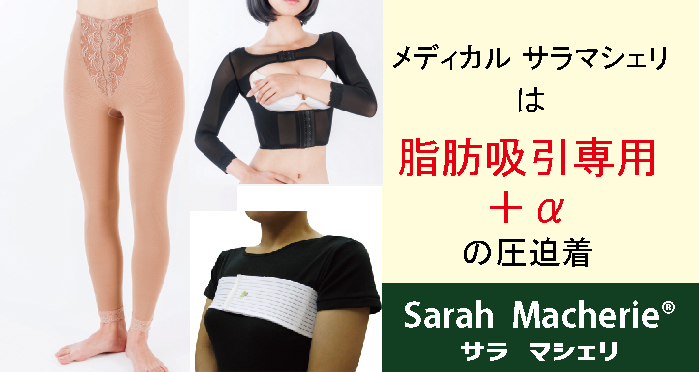 メディカルサラマシェリ：脂肪吸引専用＋αの圧迫着 | 医療用圧迫着